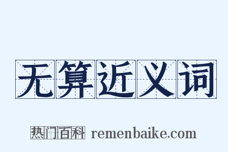 无算近义词是什么意思的图片